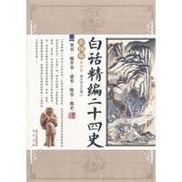宋书.南齐书.梁书.陈书.南史-白话精编二十四史-第四卷-彩图版