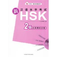 新汉语水平考试HSK2级全真模拟试卷-含MP3光盘一张