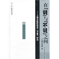 在说与不说之间-上海沦陷杂志《万象》研究