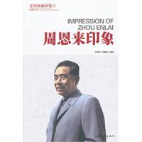 周恩来印象