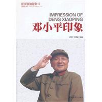 邓小平印象