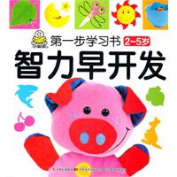 2-5岁-智力早开发-第一步学习书