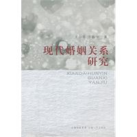 现代婚姻关系研究