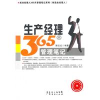 生产经理365天管理笔记