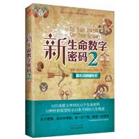 新生命数字密码-都市灵修辅导书-2