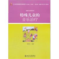 特殊儿童的音乐治疗