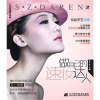 做自己的速妆达人