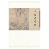 李白诗选评-中国古代文史经典读本