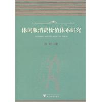 休闲服消费价值体系研究