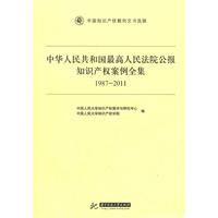中华人民共和国最高人民法院公报知识产权案例全集:1987-2011