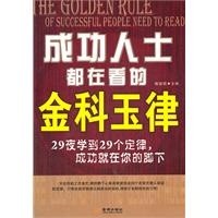 成功人士都在看的金科玉律