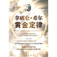 拿破仑·希尔黄金定律