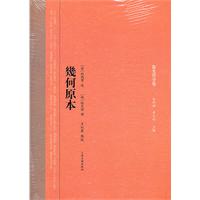 几何原来-徐光启全集