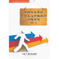 市场化改革的社会主义价值取向问题研究