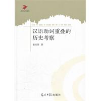 汉语动词重叠的历史考察