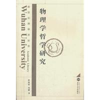 物理学哲学研究