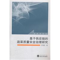 基于供应链的蔬菜质量安全治理研究