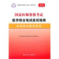 临床执业助理医师-国家医师资格考试医学综合笔试应试指南-2012修订版