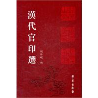 汉代官印选