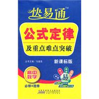 高中数学 必修+选修-新课标版-公式定律及重点难点突破-快易通