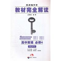 高中英语 必修4-RJYY-教材完全解读-王后雄学案
