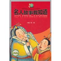 名人故事我知道