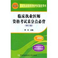 2012-临床执业医师资格考试采分点必背-(修订版)-赠200元京师网校学习卡