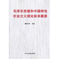 毛泽东思想和中国特色社会主义理论体系概要\/
