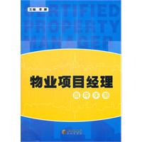 物业项目经理指导手册