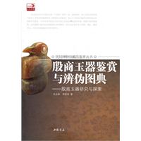 殷商玉器鉴赏与辨伪图典-殷商玉器研究与探索