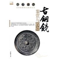 古铜镜鉴赏与投资