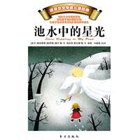 池水中的星光-诺贝尔文学奖儿童经典
