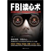 fbi 读心术-美国联邦特工教你瞬间看穿他人心理