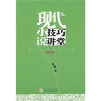 现代小说技巧讲堂-(增订版)