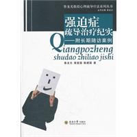 强迫症疏导治疗纪实-附长期随访案例