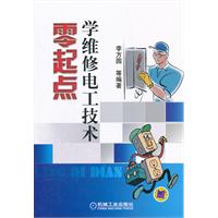 零起点学维修电工技术