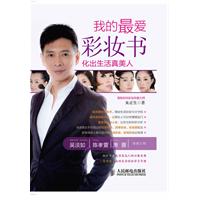 我的最爱彩妆书 化出生活真美人