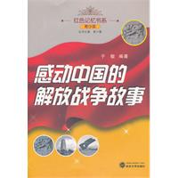 感动中国的解放战争故事