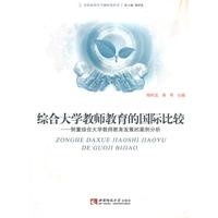 综合大学教师教育的国际比较:侧重综合大学教师教育发展的案例分析