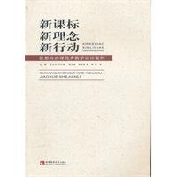 新课标 新理念 新行动:思想政治课优秀教学设计案例