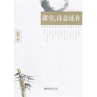 课堂,诗意还在