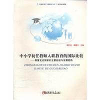中小学初任教师入职教育的国际比较:侧重发达国家的主要经验与发展趋势