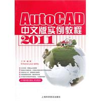 AutoCAD 2011中文版实例教程