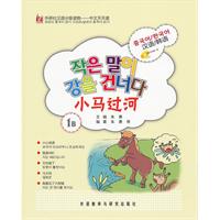 小马过河(1B)汉语/韩语(外研社汉语分级读物-中文天天读)(配CD)