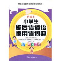 小学生歇后语谚语惯用语词典:精编本(多功能双色本)