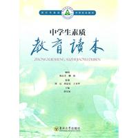 中学生素质教育读本