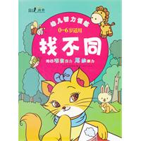 0-6岁适用-找不同-幼儿智力训练