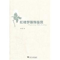 红楼梦服饰鉴赏