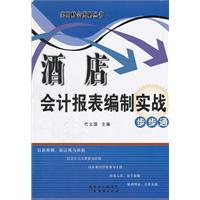 酒店会计报表编制实战步步通