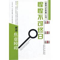 惶惶不可终日-解读焦虑障碍
